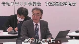 令和６年３月４日　文教福祉委員会（議案審査）