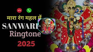 Mara Rang Mahal Mein - The Ringtone sanwariya .👌 sawariya seth ji New ringtone 2025 🛕🚩🛕🚩🛕🚩🛕🚩🛕🚩🛕🚩🛕🚩🛕🚩