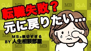 転職失敗？前職に戻りたいけどどうしたらいいのか...【MBの親切すぎるお悩み相談部屋】