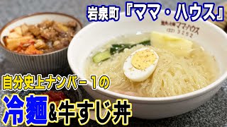 岩泉町でとびきり美味い冷麺に出会う／龍泉洞へ潜入／５０センチ級の怪物イワナが…【岩手県】