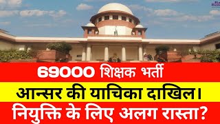 69000 आन्सर की सुप्रीम कोर्ट याचिका दाखिल।69000 latest news update@StudyMirrorYT