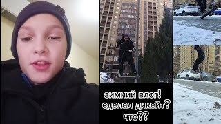 Зимний влог!поставил дикейт????