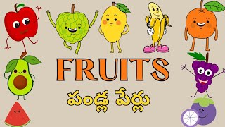 Fruits Names in English \u0026 Telugu|పండ్ల పేర్లు|Fruits Spellings|Fruits Vocabulary|పండ్లు వాటి పేర్లు