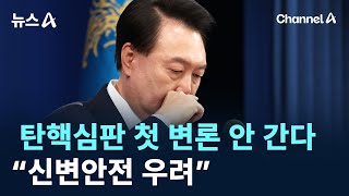 尹, 탄핵심판 첫 변론 안 간다…“신변안전 우려” / 채널A / 뉴스A