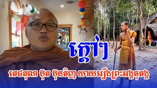 ក្ដៅៗតេជគុណ ប៊ុត ប៊ុនតិញ យាយរឿងព្រះអង្គធុតង្គ/ព្រះវនវាសី ចន្មមុនី ដែលកំពុងល្បី/Life\u0026Dharma Kh