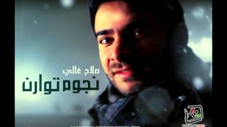 Salah Ghaly - Njoom Twaren , صلاح غالى - نجوم توارن