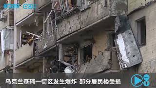 乌克兰基辅一街区发生爆炸，部分居民楼受损丨一手