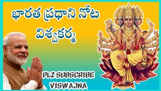 విశ్వకర్మమయం జగత్ - 56      భారత ప్రధాని  నోట విశ్వకర్మ