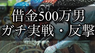 【競輪】反撃開始。仕事を始めた元ニートがギャンブルで人生を賭けての大勝負！