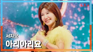 [클린버전] 서지오(ソ・ジオ) - 아리아리요(アリアリヨ)｜⚡한일톱텐쇼⚡250113