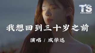 成学迅 - 我想回到三十岁之前【动态歌词/Pinyin Lyrics】Cheng Xue Xun - Wo Xiang Hui Dao San Shi Sui Zi Qian