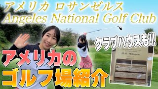 恵がアメリカのゴルフ場を紹介！ロサンゼルスにある『Angeles National Golf Club』