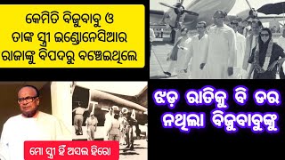 ବିଜୁ ପଟ୍ଟନାୟକଙ୍କର ସାହସିକତା ଓ ମହାନତା। ବିଜୁ ପଟ୍ଟନାୟକ କିପରି ଏତେ ମହାନ୍ ଯୋଦ୍ଧା ହୋଇଥିଲେ ?