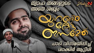 ത്വാഹ തങ്ങളുടെ അപരൻ | YUGANGAL KETTA ISMETH | SHAKIR ATTEERI | THWAHA THANGAL | WITH LYRICS