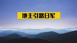 1937年一地主伪装成汉奸，将300日军骗至深山，全部冻成冰雕