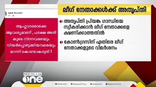 പ്രിയങ്ക ഗാന്ധിയെ സ്വീകരിക്കാൻ ക്ഷണിച്ചില്ല; ലീഗ് നേതാക്കൾക്ക് അതൃപ്‍തി, തണുപ്പിക്കാൻ കോൺഗ്രസ്