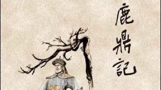 金庸小說 鹿鼎記 第二十八回之一　未免情多絲宛轉　為誰辛苦竅玲瓏