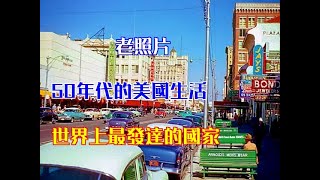 老照片：50年代的美國生活，世界上最發達的國家