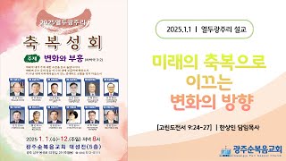 [광주순복음교회] 열두광주리 신년축복성회 2025년 1월 1일ㅣ미래의 축복으로 이끄는 변화의 방향 - 한상인 담임목사 [고린도전서 9장24-27절]