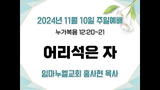 어리석은 자 (눅 12:20~21)임마누엘교회 홍사현목사. 2024.11.10. 주일예배.