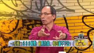 媒體人：福島勇士未染病死亡！哪招？-壹電視-永康頭殼秀20130304-3