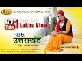 Pyaru Uttarakhand | Sangeeta Dhondiyal | Latest Uttarakhandi Song | GarhwaliSong | Nanda Music World