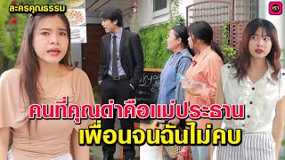 คนที่คุณด่าว่าบ้านนอกคือเเม่ผม -ไม่คบเพื่อนจน / เรา ละครสั้น  by Starsky