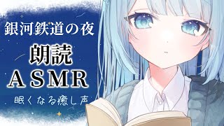 〖 #ASMR 〗朗読睡眠導入┊︎銀河鉄道の夜/宮沢賢治┊︎眠くなる癒し声┊︎小説寝落ち読み聞かせ作業BGMバイノーラルマイク〖 #唯乃ななし / Vtuber 〗