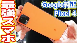 最強スマホ「Google Pixel4」はiPhoneを超えたのか？