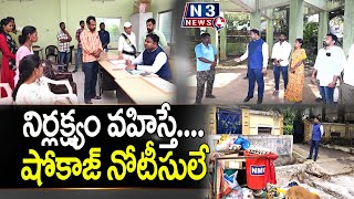 నిర్ల‌క్ష్యం వ‌హిస్తే.... షోకాజ్ నోటీసులే @N3NEWS