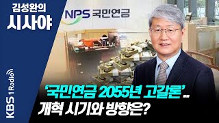 [김성완의 시사야] 인더뷰 | ‘국민연금 2055년 고갈론’.. 개혁 시기와 방향은? | 윤석명 연구위원(한국보건사회연구원) | KBS 220113 방송