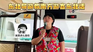 堪比外语的东北话#导游带你游中国#旅行推荐官#金秋出游好去处