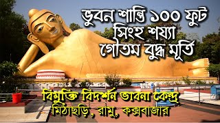 ভুবন শান্তি ১০০ ফুট সিংহ শয্যা গৌতম বুদ্ধ মূর্তি Bhuvan Shanti 100fit Lion Bed Gautama Buddha Statue