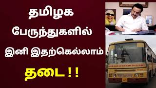 #Breaking : தமிழக பேருந்துகளில் இனி இதற்கெல்லாம் தடை