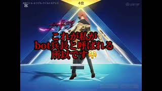 【底辺bot荒野民の1日】下手でも楽しいからいいか！でも課金し過ぎやな😅