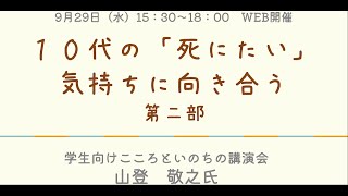 学生向けこころといのちの講演会「10代の「死にたい」気持ちに向き合う」【第二部】