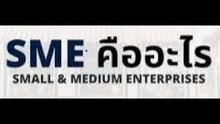 ธุรกิจ SME คืออะไร