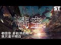 清空 艾辰 『是我爱的太蠢太过天真 才会把你的寂寞当作契合的灵魂』【動態歌詞lyrics】