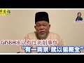 新闻抢鲜报｜2024-9-14 —— GISBH承认有性剥削事件 “有一两宗 就以偏概全” ● 赛福星 莫哈末海占之争 国阵 国盟 一对一