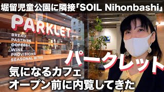 堀留児童公園に隣接「SOIL Nihonbashi」気になるカフェ「Parklet」内覧してきた（2021年12年17日撮影）