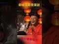 黃俊英師徒元宵競猜謎 聽相聲學粵語