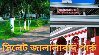 সিলেট জালালাবাদ পার্ক | Sylhet Jalalabad Park