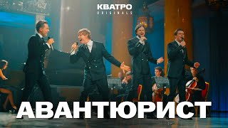 АВАНТЮРИСТ - Кватро Originals