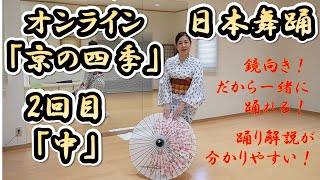 ｜日本舞踊入門｜『京の四季』【中】の部分のおけいこ＠若宮かしょう