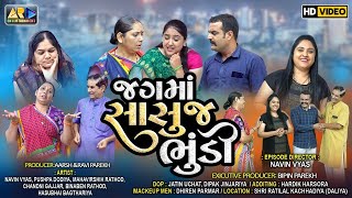 Jag Ma Sasu J Bhundi | Full Gujarati Movie | Gujarati Natak | New Gujarati Movie 2024