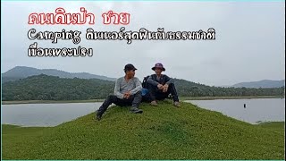 Camping ดินเนอร์สุดฟินกับธรรมชาติ เขื่อนพระปรง