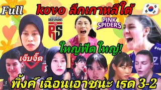 Ep.845#fullmatch พิ้งค์!ฟอร์มโหด เฉือนเอาชนะ เรดสปาร์ค ไป3-2 อันดับ1เหมือนเดิม