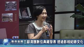 三獻清醮數位典藏發表 透過影相紀錄文化｜南投縣政新聞 2024.04.09