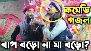 বাপ বড় না মা বড়?┇কমেডি গজল┇হাসির ভিডিও গজল┇মতিউর রহমানের হাসির গজল┇comedy gojol md motiur Rahman