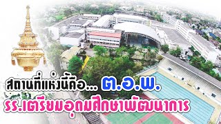 แนะนำสถานที่โรงเรียนเตรียมอุดมศึกษาพัฒนาการ